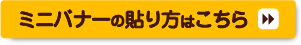 ミニバナーの貼り方はこちら