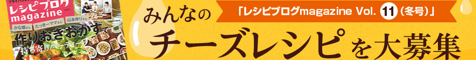 みんなの“チーズ”レシピを大募集