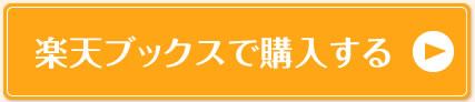 楽天ブックスで購入する