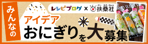 みんなの“アイデアおにぎり”を大募集