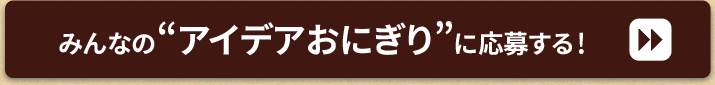 みんなの“おにぎらず”に応募する！