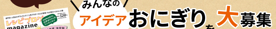 みんなの“アイデアおにぎり”を大募集