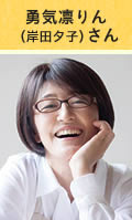 勇気凛りん（岸田夕子）さん