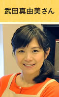 武田真由美さん