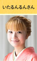 いたるんるんさん