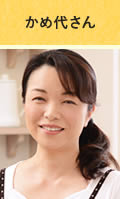 かめ代さん