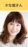かな姐さん