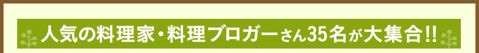 人気の料理家・料理ブロガーさん35名が大集合！！