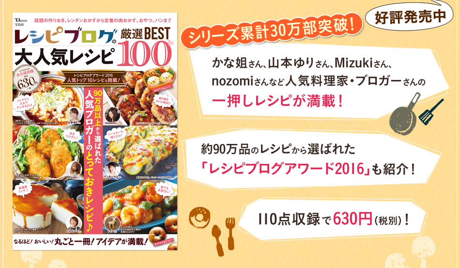 「レシピブログの大人気レシピ 厳選BEST100 」