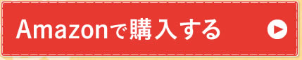 Amazonで購入する