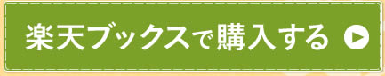楽天ブックスで購入する
