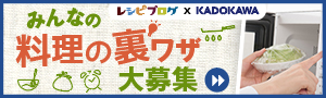 みんなの料理の裏技大募集