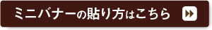 ミニバナーの貼り方はこちら