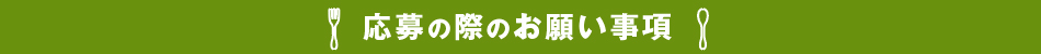 みんなの料理の裏技大募集