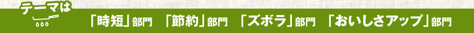 みんなの料理の裏技大募集