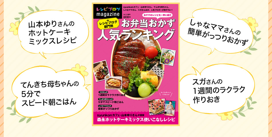 「レシピブログmagazine vol.12 春号」絶賛発売中 300万人以上が選んだ！お弁当のおかずランキング特集