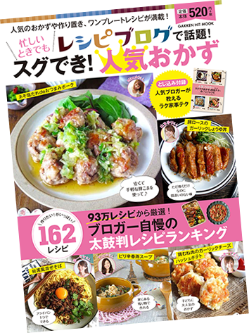 「レシピブログで話題！忙しいときでもスグでき！人気おかず」好評発売中！