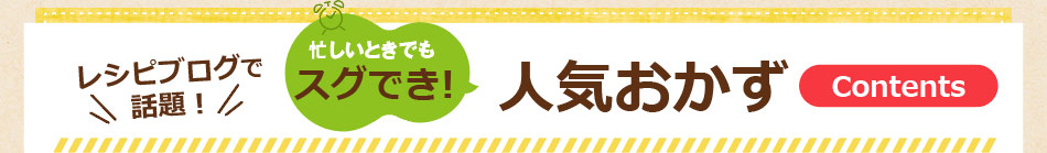 「レシピブログで話題！忙しいときでもスグでき！人気おかず」好評発売中！