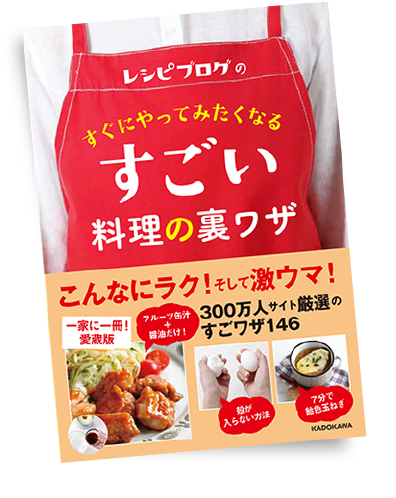 「レシピブログのすぐにやってみたくなるすごい料理の裏ワザ」好評発売中！