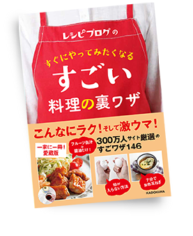 「レシピブログのすぐにやってみたくなるすごい料理の裏ワザ」好評発売中！
