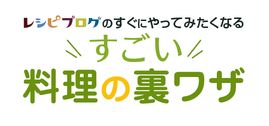 「レシピブログのすぐにやってみたくなるすごい料理の裏ワザ」好評発売中！