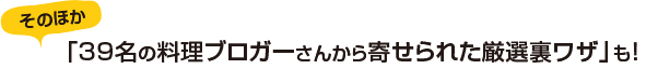 「レシピブログのすぐにやってみたくなるすごい料理の裏ワザ」好評発売中！