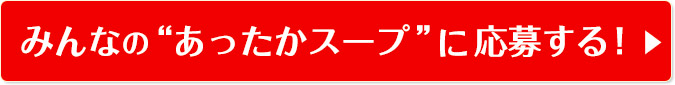 みんなの“あったかスープ”に応募する！