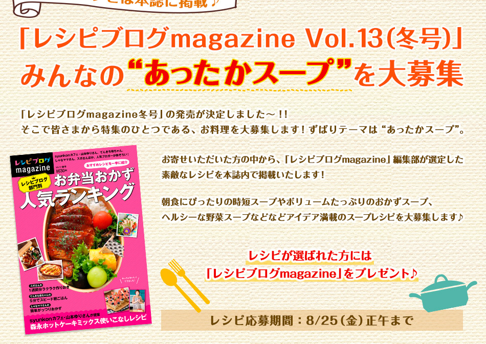 「レシピブログmagazine　Vol.13（冬号）」みんなの“あったかスープ”を大募集