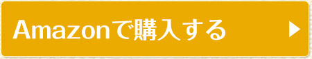 Amazonで購入する