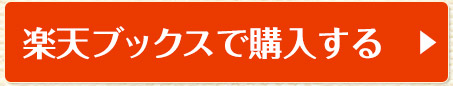 楽天ブックスで購入する