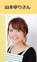 山本ゆりさん