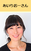 あいりおーさん