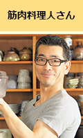 筋肉料理人さん