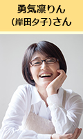 勇気凛りん（岸田夕子）さん