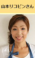 山本リコピンさん