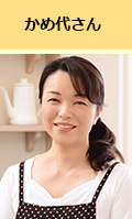 かめ代さん 