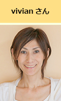 vivianさん
