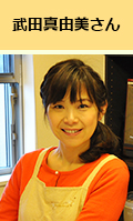 武田真由美さん