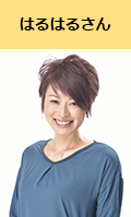 はるはるさん