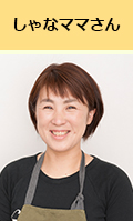 しゃなママさん