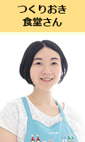 つくりおき食堂さん