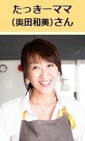 たっきーママさん