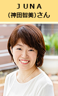 ＪＵＮＡ（神田智美）さん