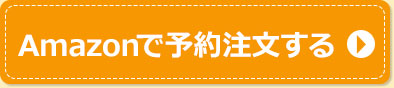Amazonで予約注文する