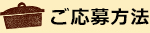 ご応募方法