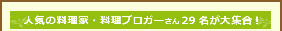 人気の料理家・料理ブロガーさん29名が大集合！！