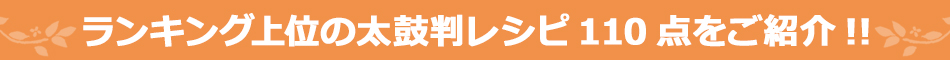 ランキング上位の太鼓判レシピ110点をご紹介！！