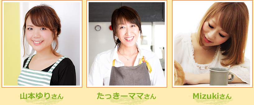 山本ゆりさん　たっきーママさん　Mizukiさん