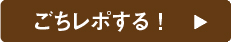 ごちレポする！
