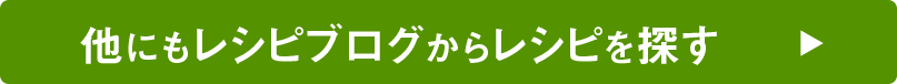 他にもレシピブログからレシピを探す